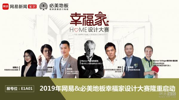 地表最强设计天团3.26空降上海！| 网易&必美地板幸福家设计大赛