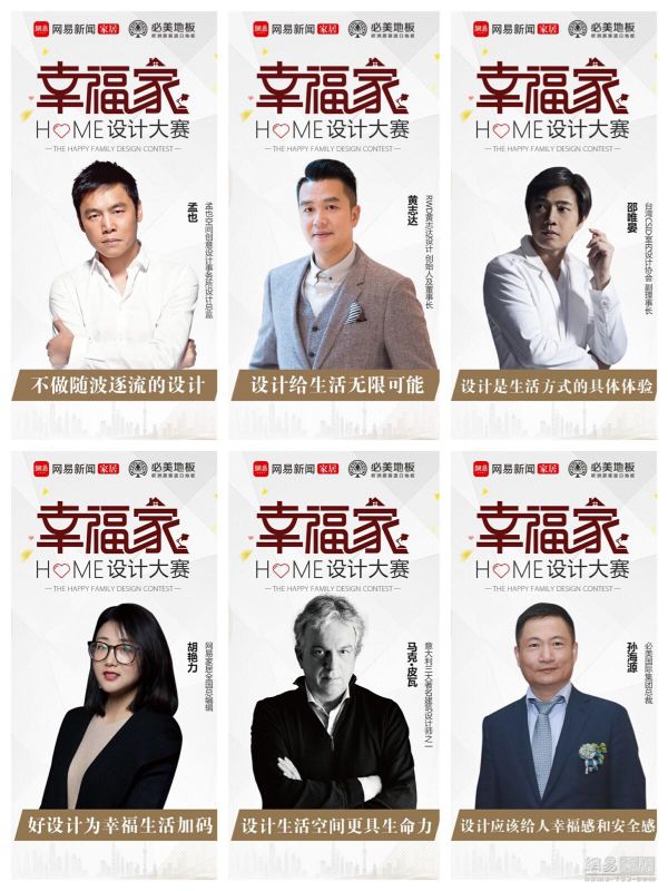 地表最强设计天团3.26空降上海！| 网易&必美地板幸福家设计大赛