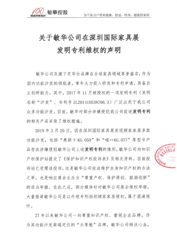 关于敏华公司在深圳国际家具展发明专利维权的声明P1