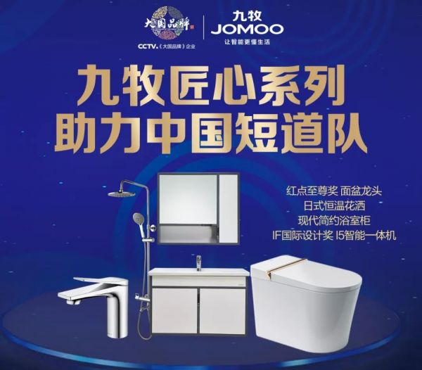九牧推出冠军匠心套餐，用中国力量说话！