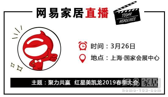 网易直播 | 红星美凯龙2019春季大会