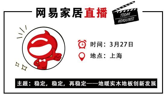 网易直播丨地暖实木地板创新发展大会