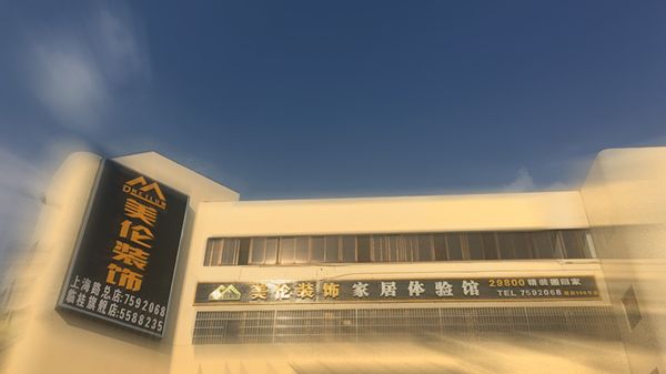 燕郊新浪家居