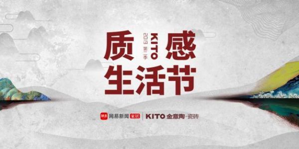 升级了!金意陶第二届质感生活节暨艺术之旅:将生活艺术化进行到底