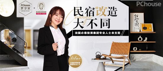 民宿“改”造大不同 法国必维检测集团专业人士来支招
