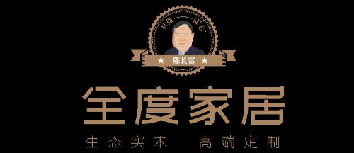 全度家居竖版形象LOGO