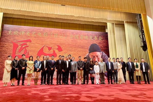 电影《匠心》主创团队、特邀嘉宾出席首映发布会