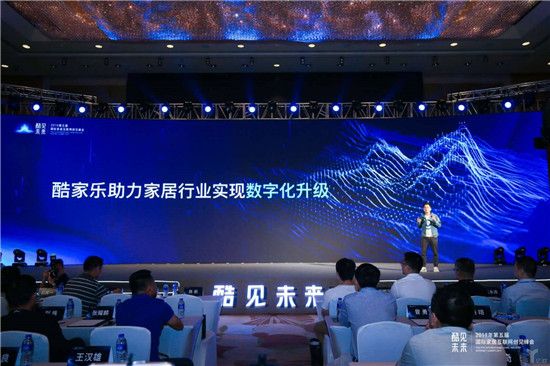 酷家乐主办的“酷见未来”2019第五届国际家居互联网创见峰会.jpg