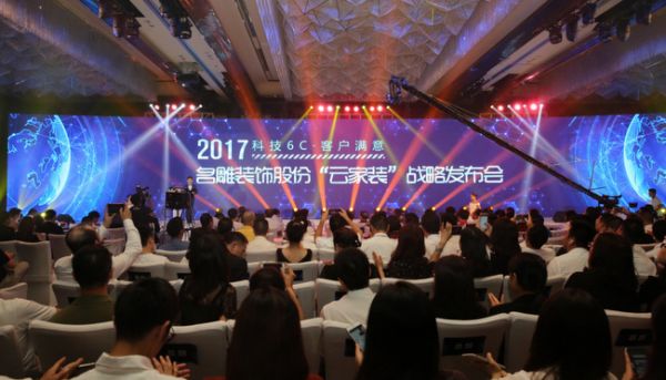 2017年名雕装饰股份云家装发布会