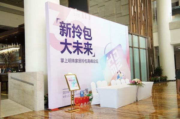 新拎包，大未来，掌上明珠家居拎包高峰论坛圆满落幕！