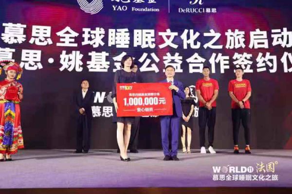 慕思与姚基金进行爱心公益合作