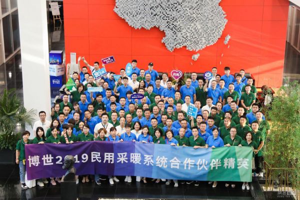 博世2019民用采暖系统合作伙伴精英峰会