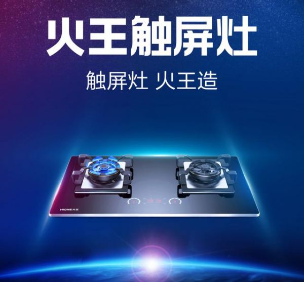 火王触屏灶 
