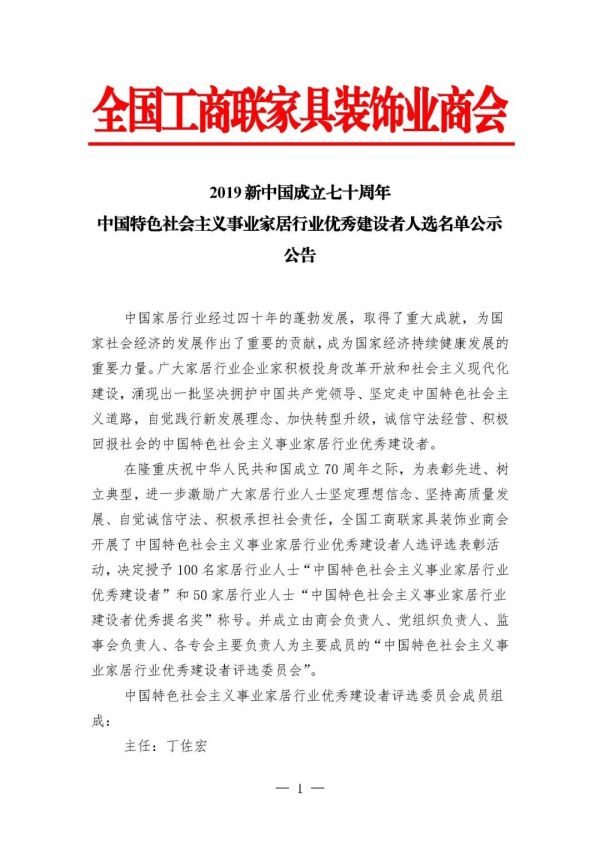 2019新中国成立七十周年中国特色社会主义事业家居行业优秀建设者人选名单出炉