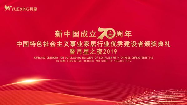 网易直播丨2019月星之夜暨新中国成立70周年家居行业优秀建设者颁奖典礼