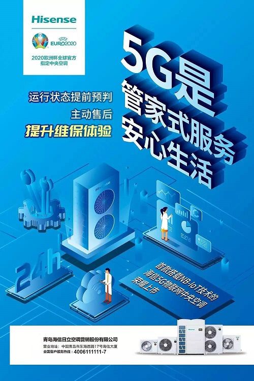 双城互联体验 海信5G物联网中央空调荣耀上市