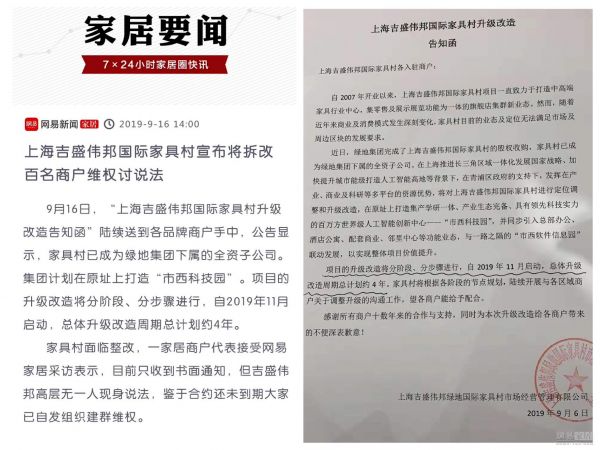 追踪报道 | 吉盛伟邦家具村将维持现状运营不少于18个月