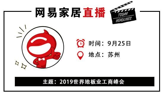 网易直播丨2019世界地板业工商峰会