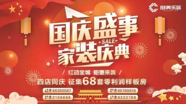 礼献70载“国庆盛事 家装庆典”惊艳全城