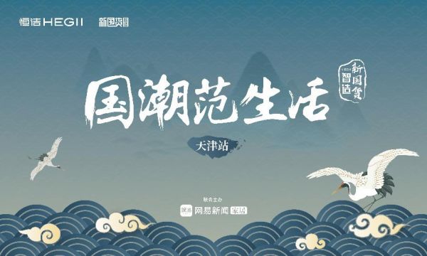 网易X恒洁|走进哏儿都天津 寻觅欢乐背后的国潮范儿