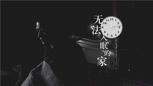 无法入眠的家