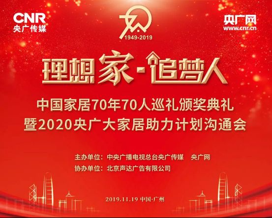 亚太天能荣膺“理想家·追梦人”中国家居70年70人巡礼首批企业