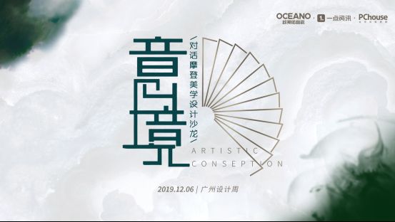 欧神诺“顽”转广州设计周，力邀陈德坚诠释“爱家”设