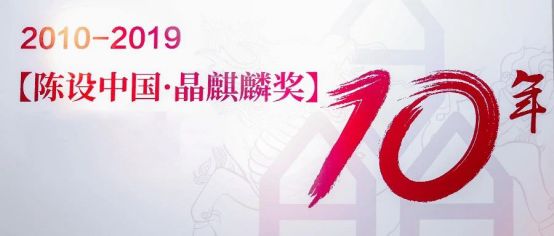 空间生活的设计艺术，「我与晶麒麟2010-2019