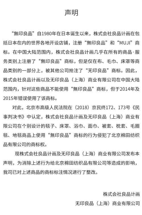 发布在天猫“无印良品MUJI官方旗舰店”中的声明