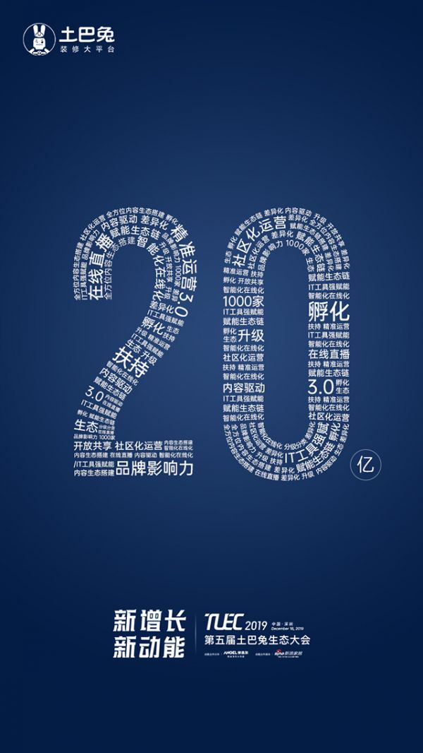 2019·第五届土巴兔生态大会倒计时2天，三大亮点提前看