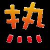 与测试
