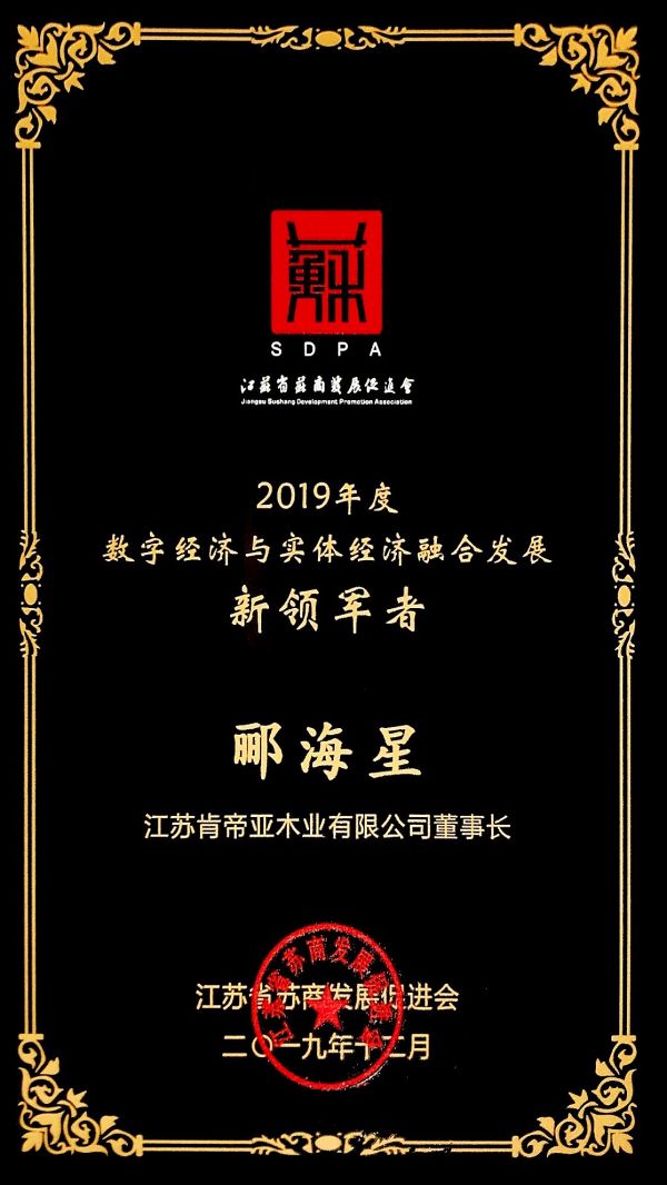 肯帝亚集团董事长郦海星荣膺“2019年度数字经济与实体经济融合发展新领军者”
