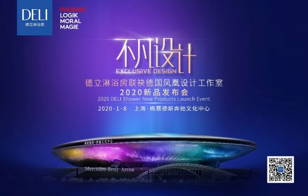 标题：德立与德国凤凰设计室强强联手，2020新品发布会将诠释“不凡设计”