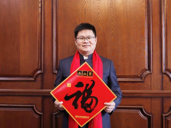 大卫董事长蒋卫2020元旦致辞