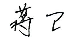 大卫董事长蒋卫2020元旦致辞