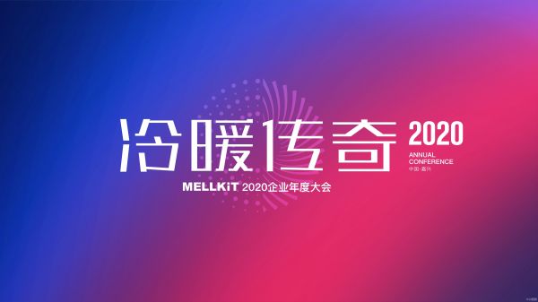 网易直播丨冷暖传奇 美尔凯特2020新品发布会