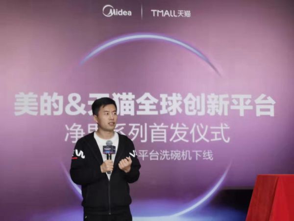 立足全球 着眼中华 美的联合天猫开启全球创新平台·净界系列洗碗机首发仪式