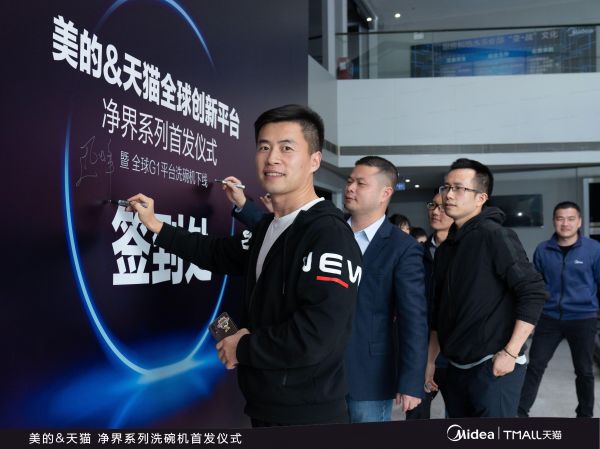 立足全球 着眼中华 美的联合天猫开启全球创新平台·净界系列洗碗机首发仪式