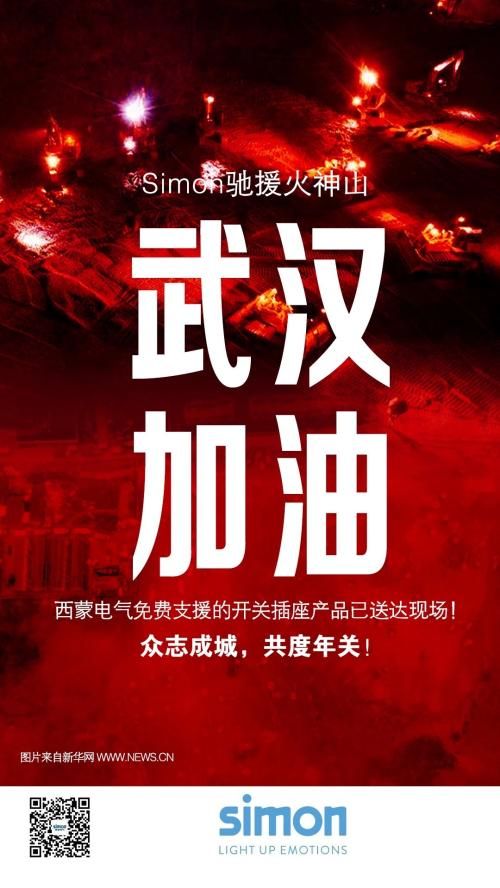 西蒙驰援武汉