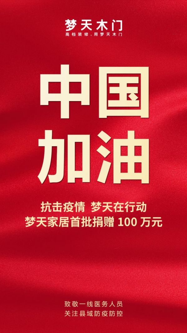 抗击疫情 梦天在行动丨梦天家居首批捐赠100万元