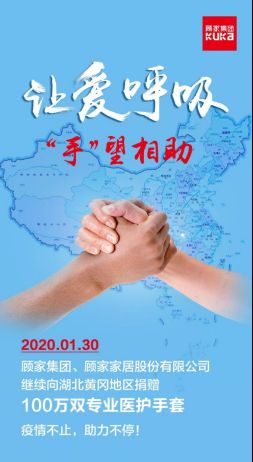 让爱呼吸，“手”望相助!顾家家居在行动44.png