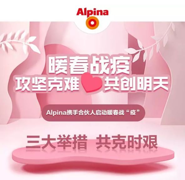 攻坚克难，共创明天 阿尔贝娜启动暖春战“疫”