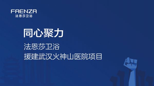 樱花烂漫之时，英雄凯旋之日 | 法恩莎卫浴援建武汉火神山医院项目