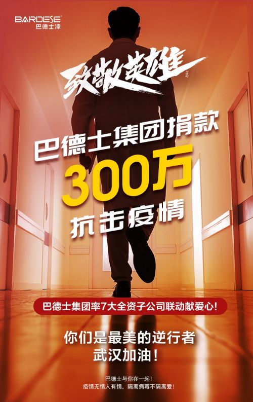 巴德士集团捐款300万