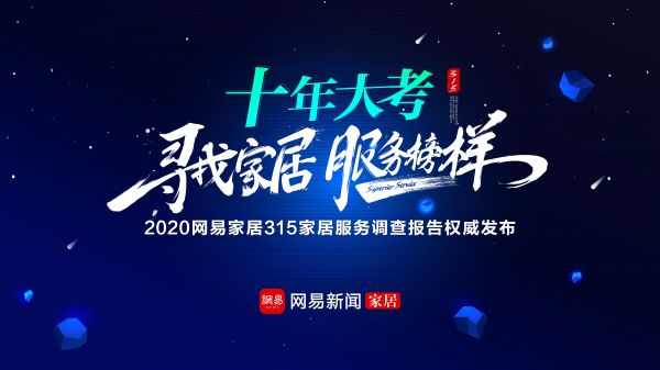 寻找家居服务榜样 | 十年大考！2020网易家居315调查新规出炉！