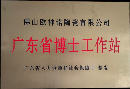 欧神诺获批设立行业首家也是唯一一家广东省博士工作站