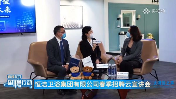 心有所恒·志在未来丨央视频“国聘行动”走进恒洁