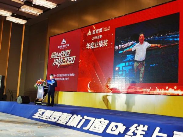 祝贺圣堡罗「同心战疫,决战2020」营销峰会成功举办