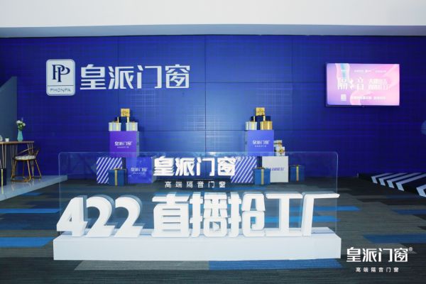 战疫惠民 试水新营销 ∣ 皇派门窗4.22线上抢工厂圆满落幕