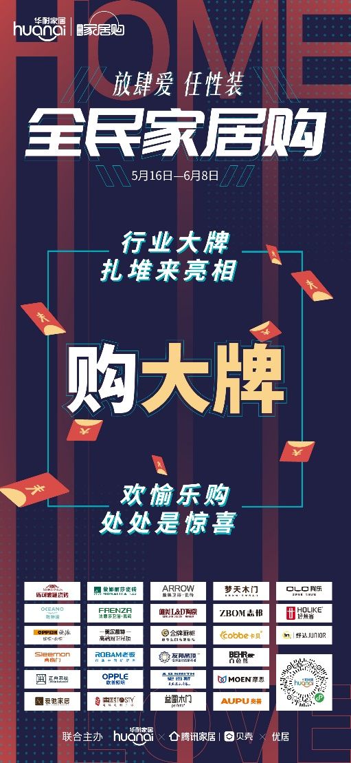 全民家居购2020盛装归来，“放肆爱·任性装”多重钜惠捕获你的筑家梦